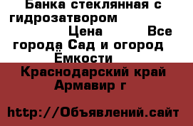 Банка стеклянная с гидрозатвором 5, 9, 18, 23, 25, 32 › Цена ­ 950 - Все города Сад и огород » Ёмкости   . Краснодарский край,Армавир г.